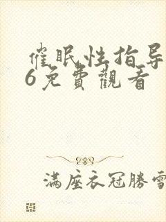 催眠性指导1～6免费观看封面