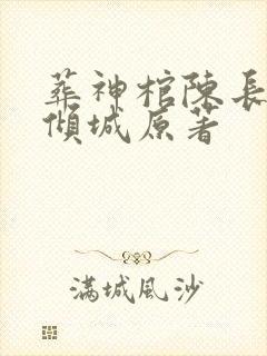 葬神棺陈长安顾倾城原著