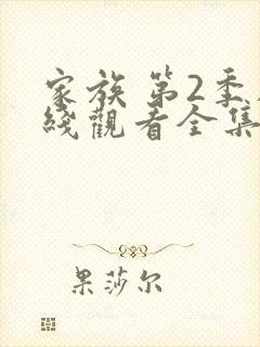 家族 第2季在线观看全集免费播放