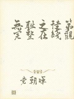 无耻之徒第二季完整在线观看高清