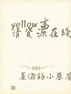 yellow高清资源在线