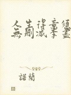 人生得意须尽欢无删减李尽欢