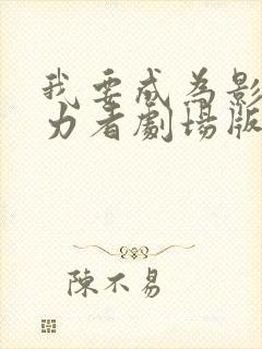 我要成为影之实力者剧场版封面