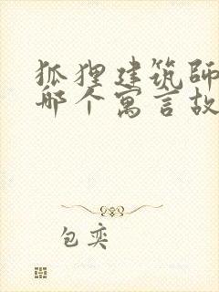 狐狸建筑师出自哪个寓言故事