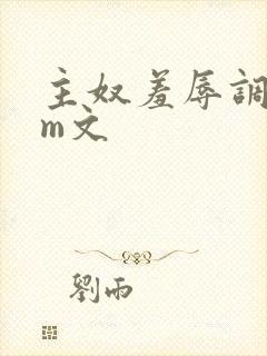 主奴羞辱调教sm文