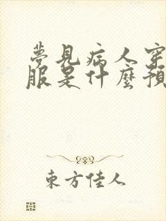 梦见病人穿新衣服是什么预兆