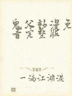 鬼父动漫免费观看完整版