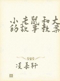 小老鼠和大老鼠的故事教案5篇封面