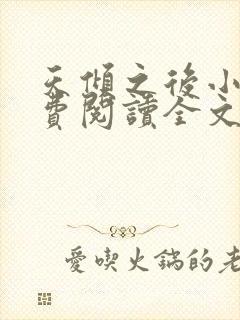 天倾之后小说免费阅读全文无删减