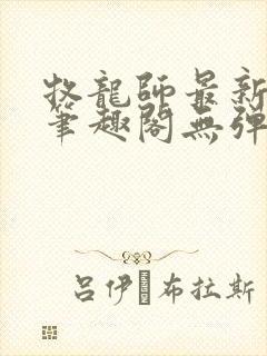 牧龙师最新章节笔趣阁无弹窗