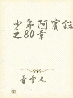 少年阿宾钰慧篇之80章封面