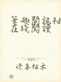 笔趣阁诡秘之主在线阅读