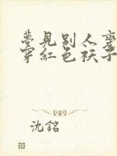 梦见别人变小了穿红色袄子封面