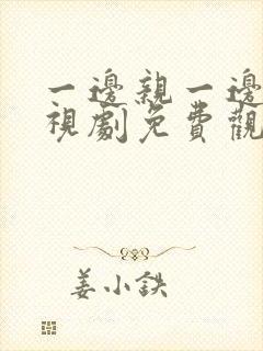 一边亲一边爱电视剧免费观看全集韩剧