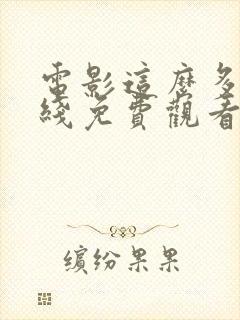 电影这么多年在线免费观看封面