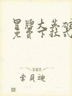 冒牌大英雄漫画免费下拉式六漫画