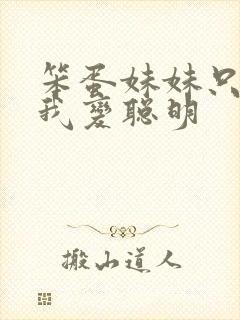 笨蛋妹妹只能靠我变聪明封面