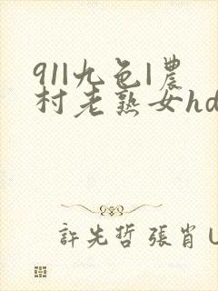 91|九色|农村老熟女hd