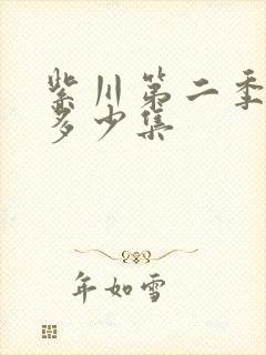 紫川第二季总共多少集