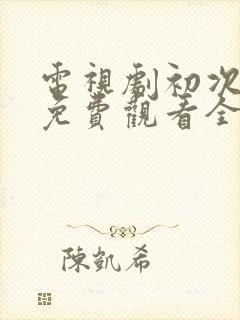 电视剧初次爱你免费观看全集剧情封面