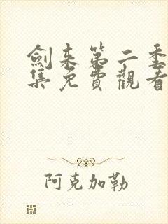 剑来第二季第8集免费观看