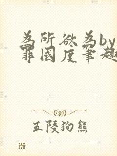 为所欲为by无罪国度笔趣阁最新章节