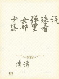 少女弹珠汽水全集哪里看