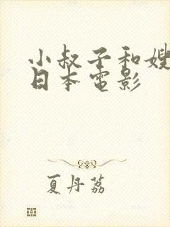 小叔子和嫂子的日本电影