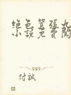 绝色嚣张九小姐小说免费阅读