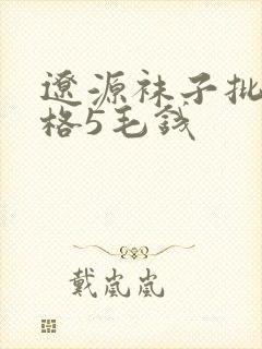 辽源袜子批发价格5毛钱