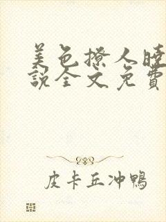 美色撩人晓暴小说全文免费阅读