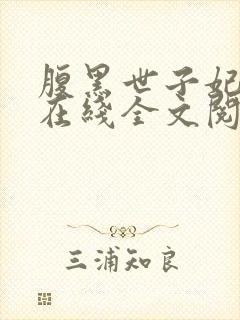 腹黑世子妃日常在线全文阅读