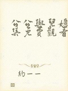 公公与儿媳妇全集免费观看