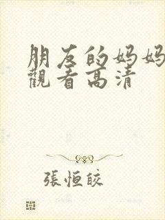 朋友的妈妈在线观看高清