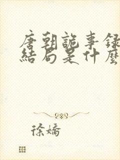 唐朝诡事录红药结局是什么封面