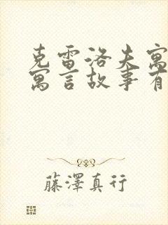 克雷洛夫寓言的寓言故事有哪些