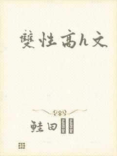 双性高h文