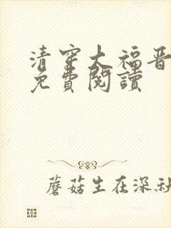 清穿大福晋全文免费阅读