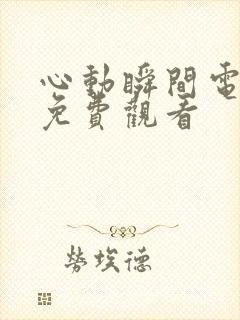 心动瞬间电视剧免费观看