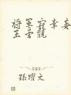 将军宠幸妾让女主旁观