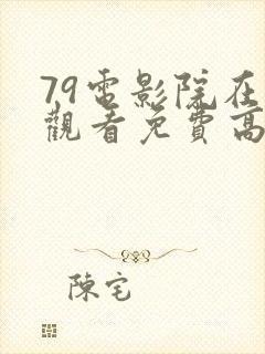 79电影院在线观看免费高清电视剧