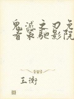 鬼灭之刃免费观看策驰影院封面