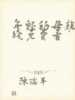 年轻的母亲3在线免费看封面