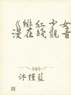 《绯红少女》动漫在线观看全集高清