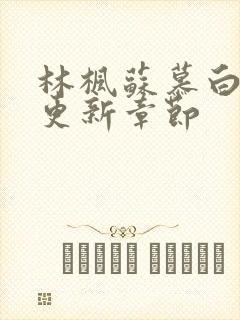 林枫苏慕白最新更新章节