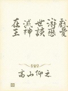 在灭世游戏里和主神谈恋爱漫画免费观看