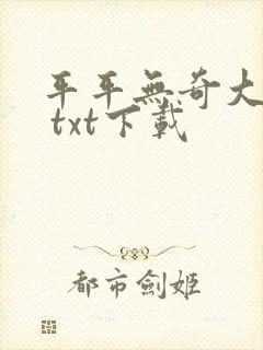 平平无奇大师兄 txt下载封面