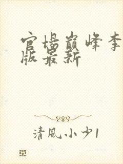 官场巅峰李霖正版最新