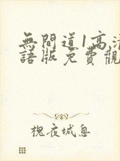 无间道1高清国语版免费观看