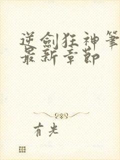 逆剑狂神笔趣阁最新章节